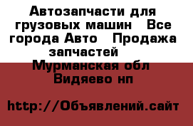 Автозапчасти для грузовых машин - Все города Авто » Продажа запчастей   . Мурманская обл.,Видяево нп